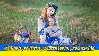 Мама, мати, матінка, матуся - Українські пісні про маму