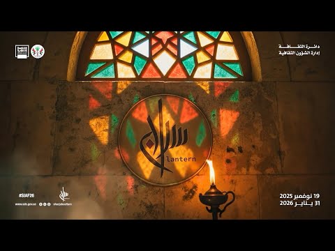 مهرجان الفنون الإسلامية س راج من 19 نوفمبر 2025 إلى 31 يناير 2026