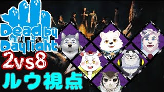 【ゲームコラボ配信】2vs8をワクワクなチームで楽しむよ～！！【Dead by Daylight】