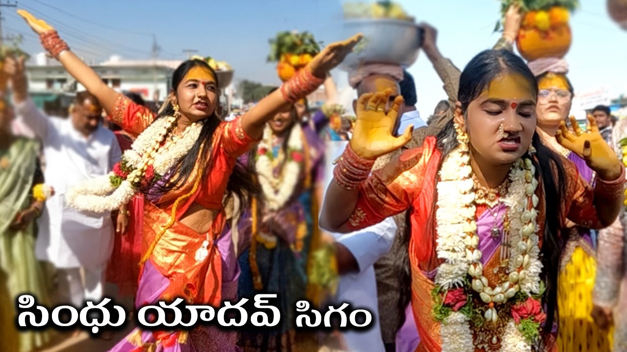 సింధు యాదవ్ సిగం 2025 | Sindhu Yadav Sigam At Kondapochamma | #sindhuyadavsigam | #sindhuyadavbonam