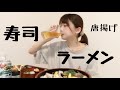 【ゆるい系】寿司と家系ラーメンを食べる