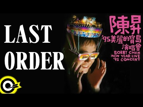 陳昇【Last order】'95美麗的寶島演唱會 Bobby Chen New Year Live '95 Concert Official Live Video