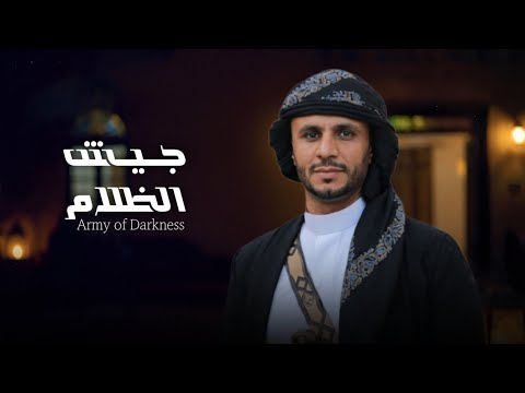 جيش الظلام زياد القاضي 2026       2026