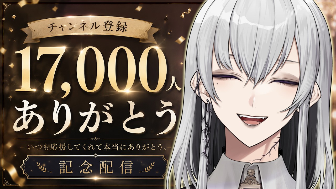 皆のおかげで17000人行ったよ！ありがとう！【新人VTuber】