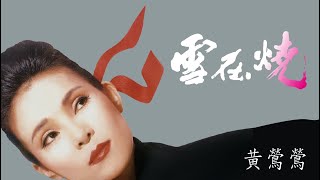 黃鶯鶯Tracy Huang -雪在燒 [專輯週年影片] Burning Snow Album Anniversary Video
