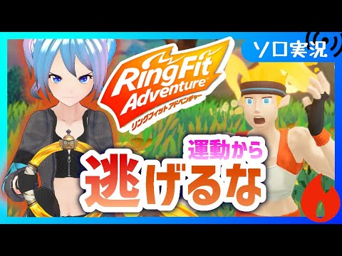 【リングフィット】ボク、この戦いが終わったら健康になるんだ【Vtuber/愛生笑顔】