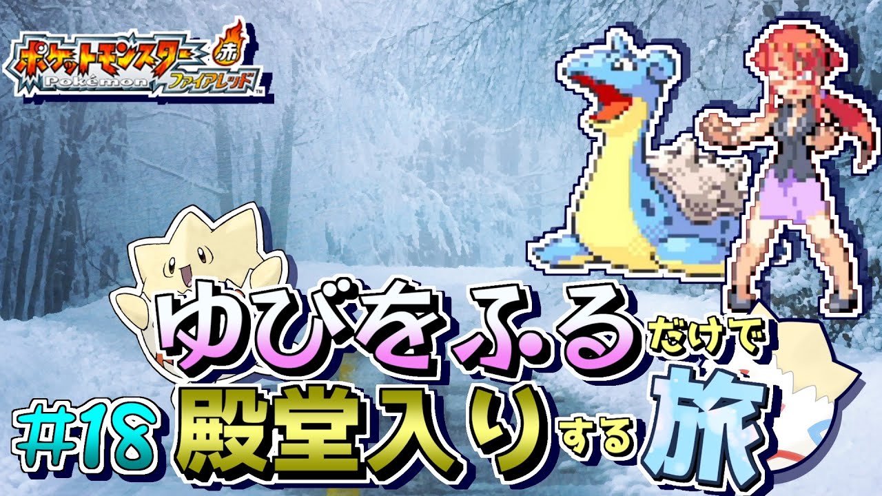 ポケモンfrlg トゲピーのゆびをふるだけで殿堂入りをする旅 １８ ゆっくり実況 Youtube