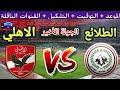 موعد مباراة الاهلي القادمة ضد طلائع الجيش في الجولة 7 والأخير من كأس الرابطة 2026 والقنوات الناقلة 