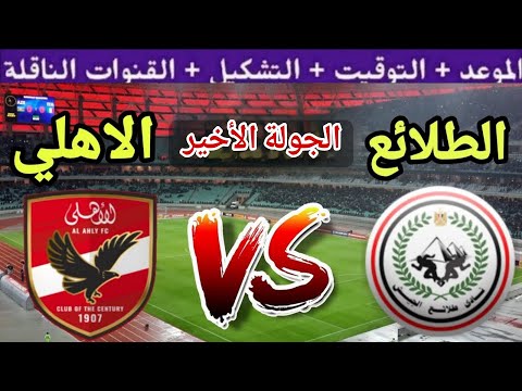 موعد مباراة الاهلي القادمة ضد طلائع الجيش في الجولة 7 والأخير من كأس الرابطة 2026 والقنوات الناقلة