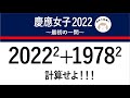 令和4年度　慶應女子の最初の一問　2022年入試問題解説44問目