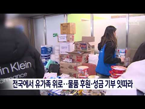 전국에서 유가족 위로..<strong>물품</strong> 후원·성금 기부 잇따라[목포MBC 뉴스데스크]