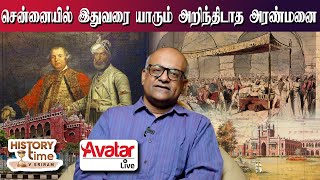 Cheapuk அரண்மனையின் இன்றைய நிலை | History Chepauk Palace | Avatar Live