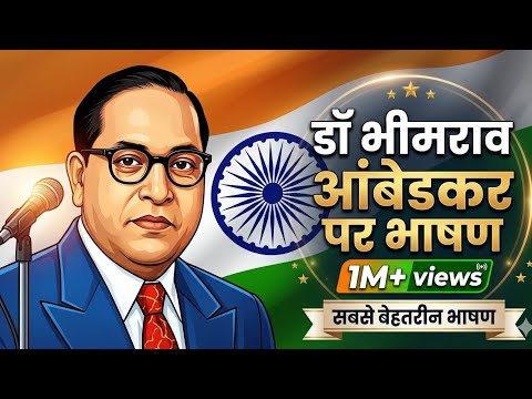 Dr.BR Ambedkar Speech in Hindi | डॉ भीमराव अंबेडकर पर सबसे दमदार भाषण Dr. Ambedkar per bhashan