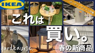 【前編】これ、見逃してない？IKEAで見つけたおしゃれなガーデニンググッズ　新商品多数【2023年5月最新】