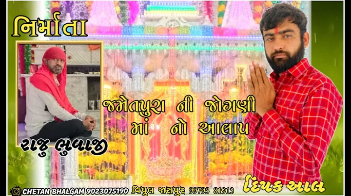 Jamiyatpura Ni Jogani Maa No Aalap | Mp3 Song | De...