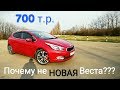 Продал SOLARIS и RIO, купил б/у KIA CEED, почему НЕ новую LADA VESTA???