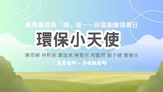 Publication Date: 2025-04-22 | Video Title: 佛教林炳炎紀念學校——賽馬會成長「機」地計劃:社區創變提案日