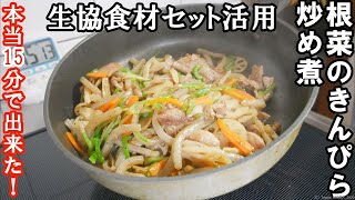 【生協食材セット】根菜きんぴら炒め煮