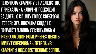 картинка: -ТЕПЕРЬ ЭТА ЛOXУШKA СЮДА НЕ ПОПАДЁТ! ПОЛУЧИЛА КВАРТИРУ В НАСЛЕДСТВО. ПРИЕХАЛА - А КЛЮЧ НЕ ПОДХОДИТ!