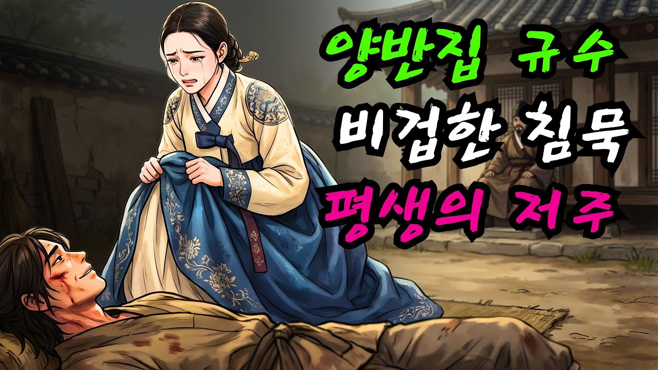 정인을 죽음으로 몰아넣고 홀로 부귀영화를 누린 여인의 처절한 70년 참회와 죽음 직전에 빌었던 충격적인 마지막 소원 | 한국미스터리 공포 야담