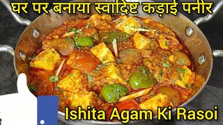 घर पर बनए कडई पनर Easy Kadai Paneer Recipe