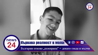 Държава Без Сърце Докато Деца Се Колят, Институциите Пишат Стратегии За Толерантност