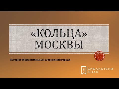 Кольца Москвы.