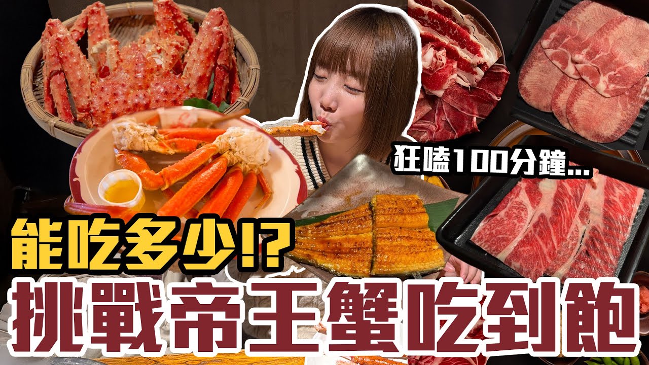 【今天吃回本#170】挑戰日本帝王蟹吃到飽！一人2400元帝王蟹、雪蟹、北海道和牛、牛舌、鰻魚無限吃能吃多少！？