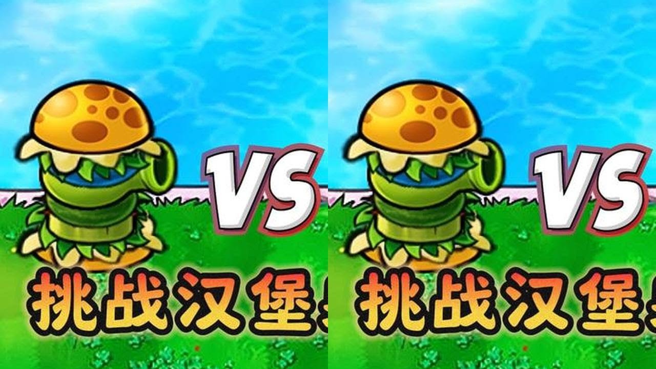 一对一的情况下，哪些僵尸能打过汉堡射手？ #植物大战僵尸