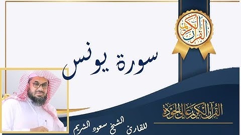 صوت الرحمة والتوبة: سورة يونس بصوت الشيخ سعود الشريم