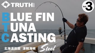 函館 STEEL 津軽海峡 クロマグロキャスティング 2021 Vol.3 TRUTH JAPAN WhiteInsight