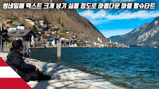 알프스 산맥이 만든 동화 마을 할슈타트에 오토바이를 타고 가봤습니다 | 세계여행 【유라시아 57】