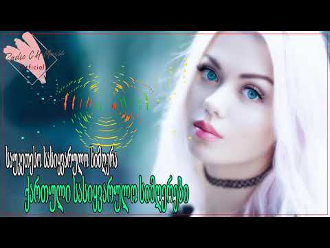 საუკეთესო ჯორჯიული სიმღერები სიყვარულზე - ახალი ქართული სიმღერა 2020