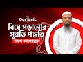 বিয়ে পড়ানোর সঠিক নিয়ম | নিজেই বিয়ে পড়ালেন শায়খ আহমাদুল্লাহ