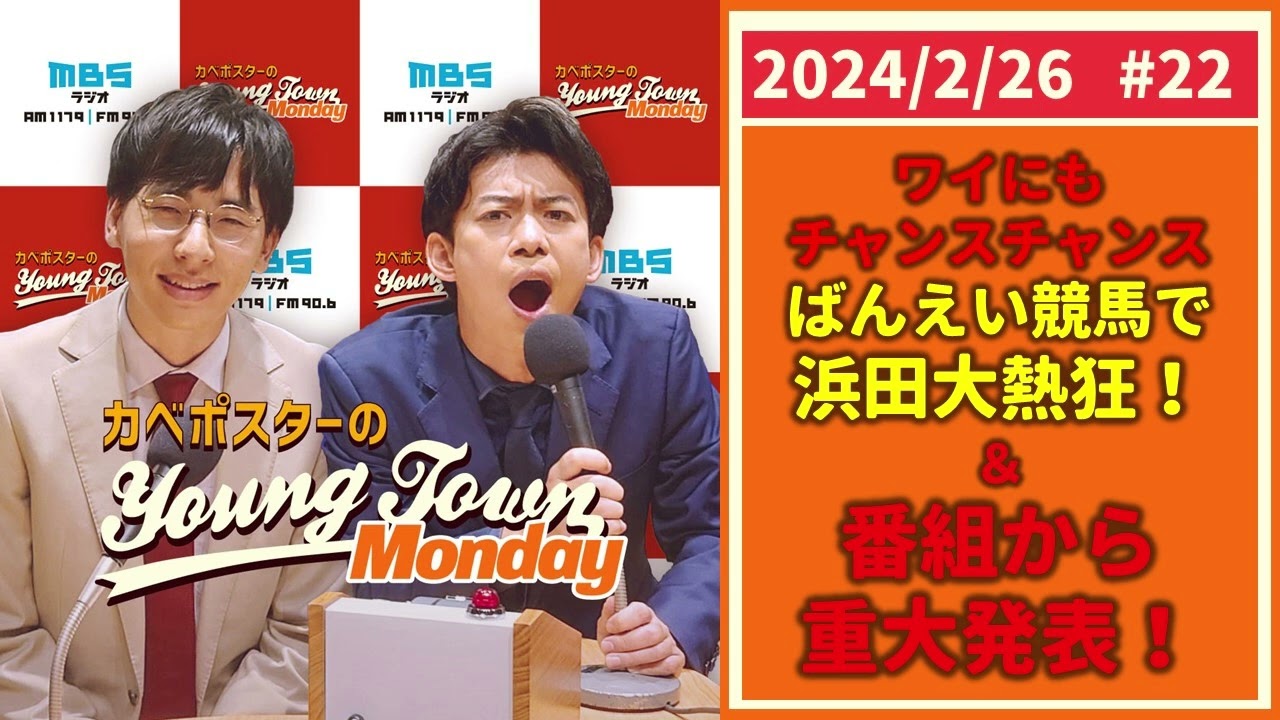 #22「競馬で浜田大熱狂！＆番組から重大発表」カベポスターのヤングタウン