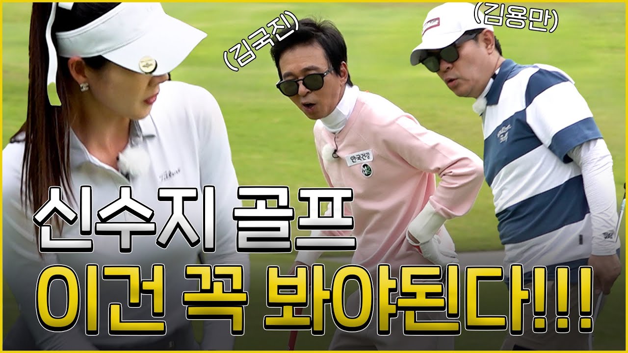 [ENG SUB] 신수지 후반 들어가자마자 4언더...?!_김용만, 신수지와 라운드 3화