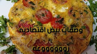 وصفات بيض اقتصاديه للفطار والعشاء روووووووعه???