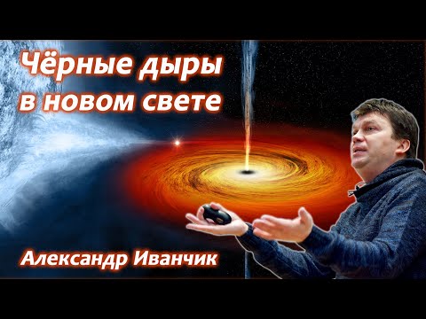Чёрные дыры в новом свете - Александр Иванчик.