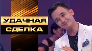 «Удачная сделка» 14-выпуск / Али Окапов