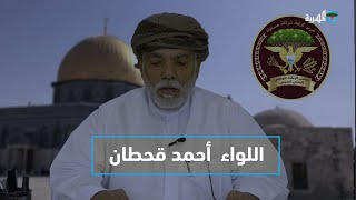 اللواء أحمد قحطان - رئيس مجلس الإنقاذ اليمني الجنوبي | ضيف برنامج البوصلة مع عارف الصرمي