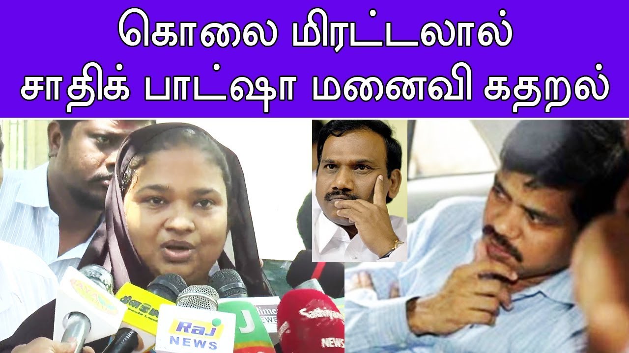 DMK A.RASA's friend Sadiq Basha Wife Rehana Complaint about threat | சாதிக் பாட்ஷா மனைவி புகார் - YouTube