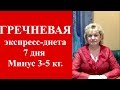 Гречневая экспресс-диета 7 ДНЕЙ - 3-5 КГ. Домашний Очаг с Мариной