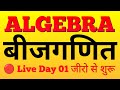 ALGEBRA | बीजगणित | एकदम जीरो से सीखें Day 01