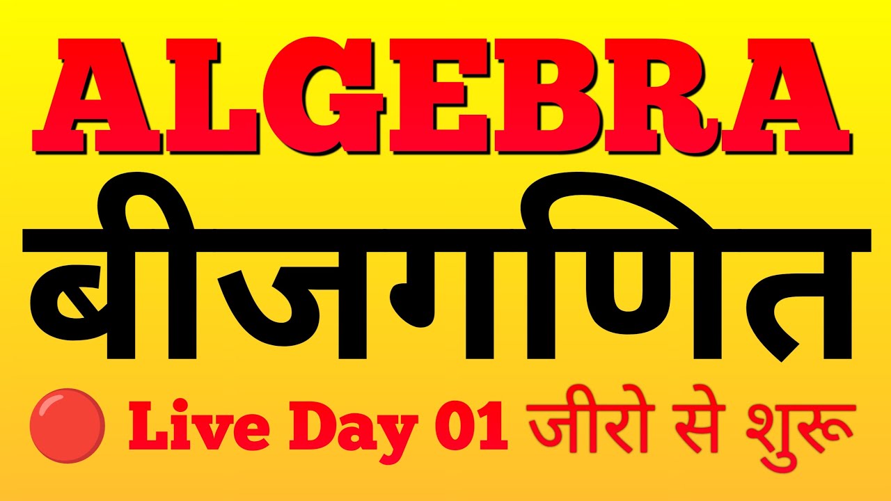 ALGEBRA | बीजगणित | एकदम जीरो से सीखें Day 01 
