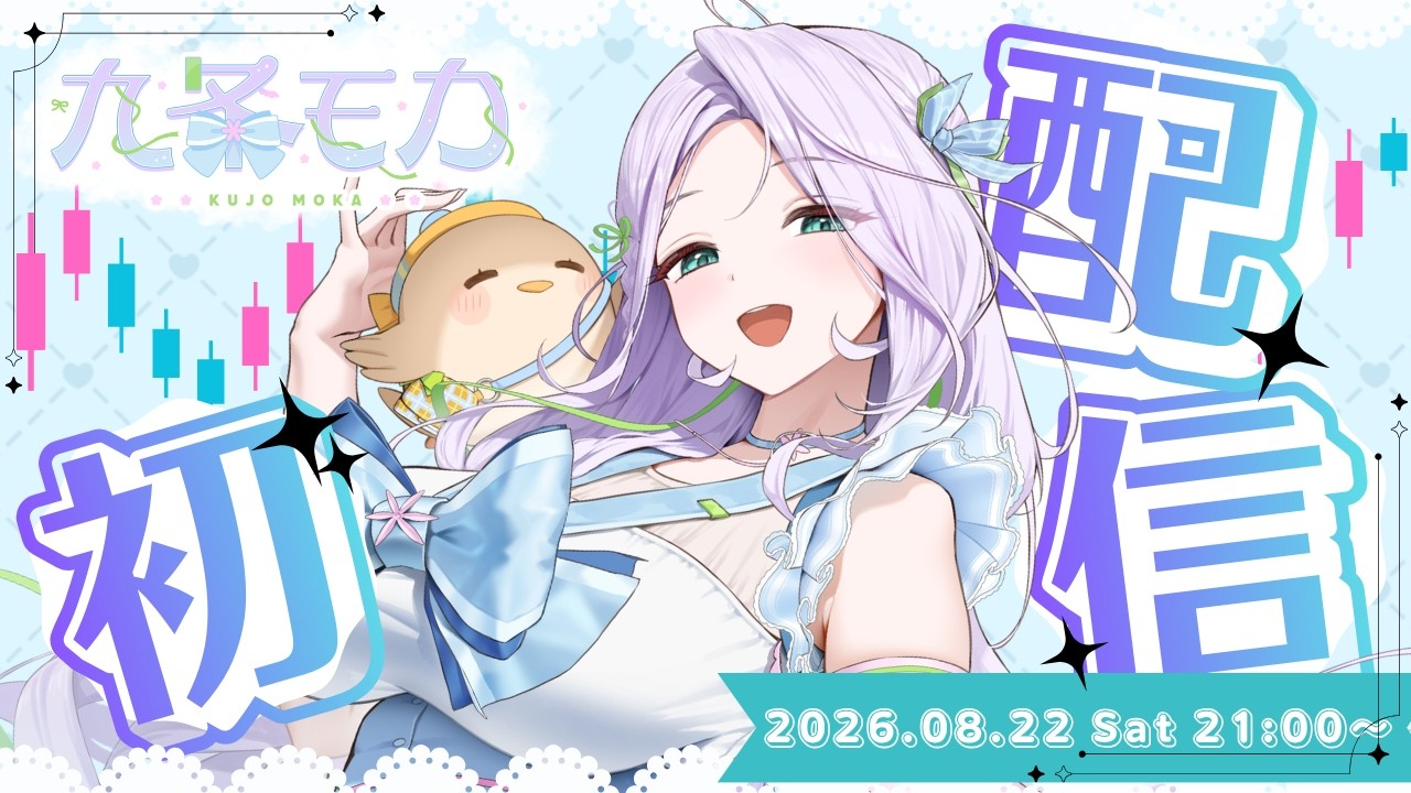 【初配信】はじめまして！九条モカです！【#新人VTuber】