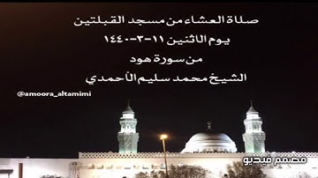 صلاة العشاء من مسجد القبلتين يوم الاثنين ١١-٣-١٤٤٠  من سورة هود الشيخ محمد سليم الأحمدي