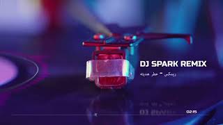 عطر هديته - نبيل الاديب  DJ SPARK REMIX