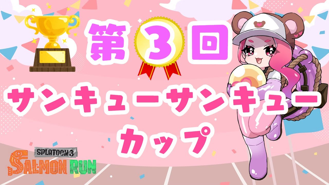 第３回サンキューサンキューカップ🏆🏅　