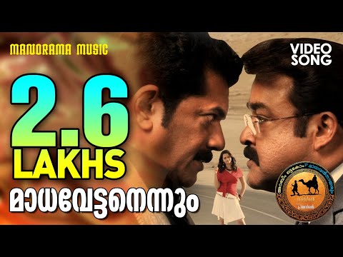 Madhavettanennum Lyrics | മാധവേട്ടനെന്നും  മൂക്കിൻ തുമ്പിലാണു കോപം | Oru Marubhoomi Kadha Movie Songs Lyrics