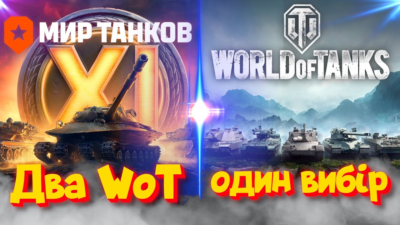 World of Tanks vs Мир танков: що краще після розколу?